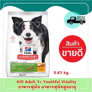 Hills Science Diet Youthful Vitality Adult 7+ สูตรสำหรับสุนัขโต 7 ปีขึ้นไป