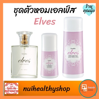 เอลฟ์ Elves น้ำหอมผู้หญิง กิฟฟารีน  ตัวหอม  แป้งฝุ่นโรยตัว โรลออน ลูกกลิ้ง  ระงับกลิ่นกาย  ติดทนนาน ลดกลิ่นตัว ราคาถูก