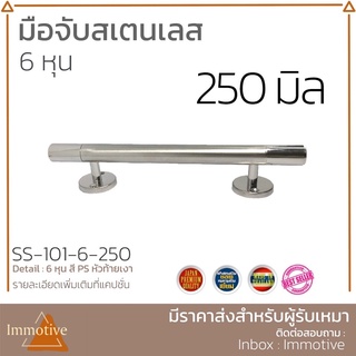 (SS-101) มือจับประตู สเตนเลส SUS304 | 250 มิล สีสเตนเลสเงา #มือจับ