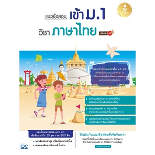 Infopress(อินโฟเพรส)หนังสือ แนวข้อสอบเข้า ม.1 วิชาภาษาไทย มั่นใจเต็ม 100 8859161009252