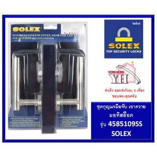 มือจับ MORTISE SOLEX 4585109SS มือจับก้านโยก กุญแจมือจับก้านโยก ระบบมอทิส มือจับเขาควาย