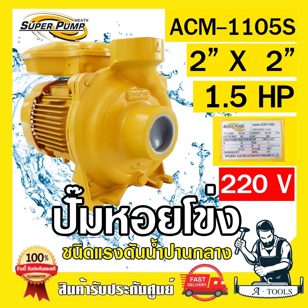 MITSUBISHI ปั๊มน้ำหอยโข่ง ปั๊มน้ำไฟฟ้า 2" x 2" x 1.5HP 220V รุ่น ACM-1105S 2นิ้ว 1.5แรงม้า มิตซูบิชิ SUPER PUMP