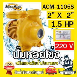 MITSUBISHI ปั๊มน้ำหอยโข่ง ปั๊มน้ำไฟฟ้า 2" x 2" x 1.5HP 220V รุ่น ACM-1105S 2นิ้ว 1.5แรงม้า มิตซูบิชิ SUPER PUMP