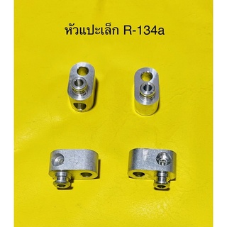 หัวแปะ เล็ก R-134a  TOYOTA แบบเจาะ ซ้าย,ขวา,ท้าย,บน,ไม่เจาะ