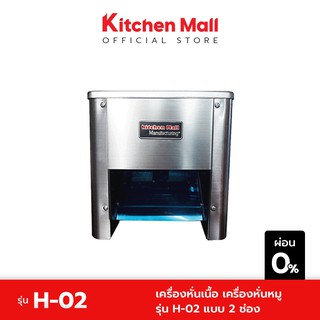 KitchenMall เครื่องหั่นเนื้อ เครื่องหั่นหมู รุ่น H-02 แบบ 2 ช่อง (ผ่อน 0%)