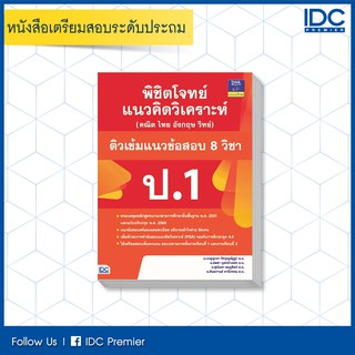 หนังสือ พิชิตโจทย์แนวคิดวิเคราะห์ (คณิต ไทย อังกฤษ วิทย์)  และติวเข้มแนวข้อสอบ 8 วิชา ป.1 9786164491410