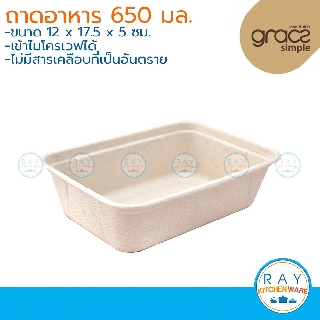 GRACZ เฉพาะถาดอาหาร ย่อยสลายได้ 650 มล. รุ่น T601 (เกรซ Simple)(50ชิ้น) จานกระดาษไบโอชานอ้อย ถาดใส่อาหาร ถาดส่งอาหาร