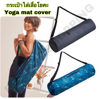 กระเป๋าใส่เสื่อโยคะ Yoga Mat Cover กระเป๋าเสื่อโยคะ กระเป๋าใส่เสื่อโยคะ Yoga Mat Bag กระเป๋าโยคะ DOMYOS Yoga Mat Cover