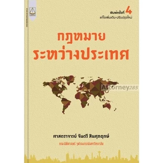 กฎหมายระหว่างประเทศ จันตรี สินศุภฤกษ์