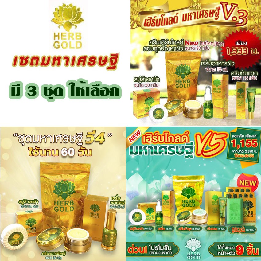 Herb Gold เฮิร์บโกลด์ herb inside  เฮิร์บ อินไซด์ มหาเศรษฐี มี 2 แบบให้เลือก** ราคาต่อ 1 เซต