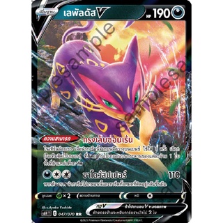 [ของแท้] เลพัลดัส V (RR) S6h T 047/070 การ์ดโปเกม่อน ภาษาไทย Pokemon Trading Card Game