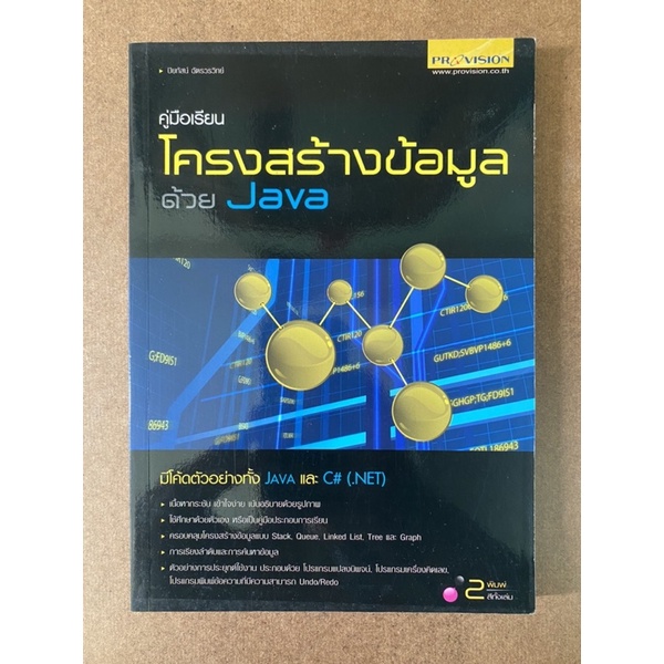 หนังสือ คู่มือเรียนโครงสร้างข้อมูลด้วย Java