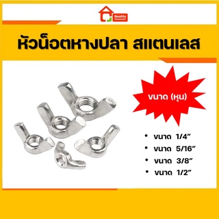 หัวน็อตหางปลาสแตนเลส 1/4", 5/16", 3/8", 1/2" เกลียวหุน