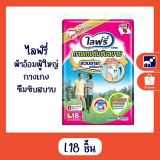 ผ้าอ้อมผู้ใหญ่ ไลฟ์รี่ กางเกงซึมซับสบาย L18 ชิ้น