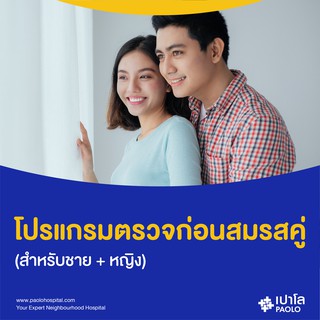 [E-Coupon] เปาโล เกษตร - โปรแกรมตรวจก่อนสมรสคู่ (ชาย / หญิง / คู่)