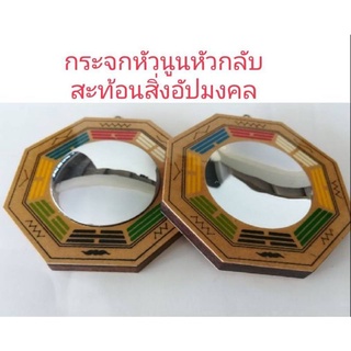 กระจกโป้ยก่วยสะท้อนภาพหัวนูนและหัวกลับ