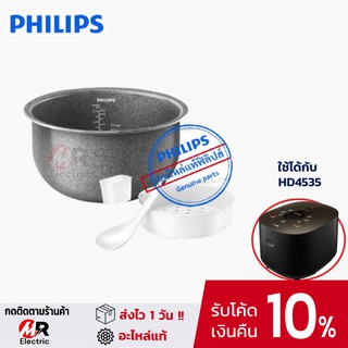 หม้อในหม้อหุงข้าว philips [ของแท้] อะไหล่ หม้อหุงข้าว philips  รุ่น HD4535 /HD4528 ขนาด 1.5 ลิตร [ของแท้]