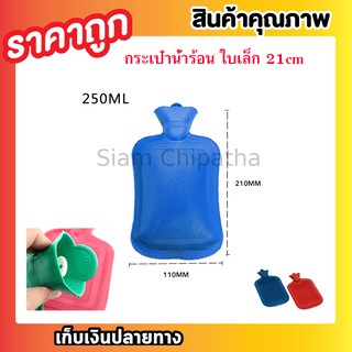 HOT WATER BAG (S/R) กระเป๋าใส่น้ำ ร้อน ใบเล็กกะทัดรัด ถุงร้อน ถุงน้ำร้อน ช่วยลดอาการ ปวดประจำเดือน  ใบเล็ก (คละสี)