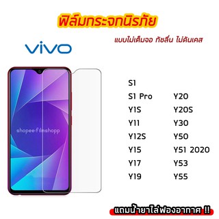 ฟิล์มกระจก vivo ฟิล์มกระจกนิรภัย9H แบบใส ไม่เต็มจอ ไม่ดันเคส vivo S1 S1Pro Y1S Y11 Y12 Y12S Y15 Y17 Y19 Y20 Y20S Y30 Y50