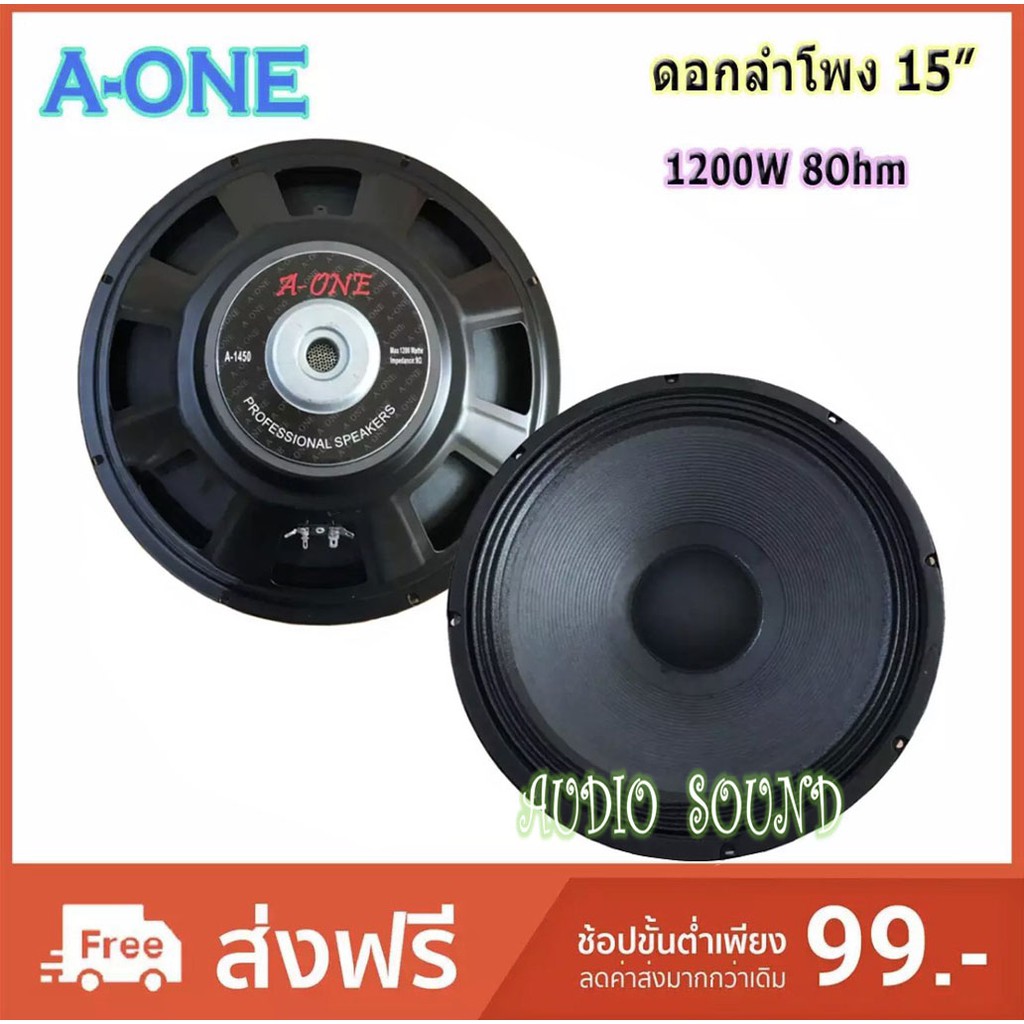 A-ONE ดอกลำโพง 15 นิ้ว 1200วัตต์ รุ่น A-1450 สำหรับ ลำโพงเครื่องเสียงบ้าน ตู้ลำโพงกลางแจ้ง