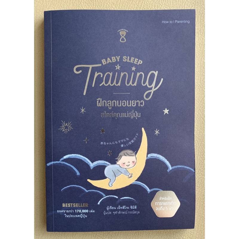 Baby Sleep Training ฝึกลูกนอนยาว สไตล์คุณแม่ญี่ปุ่น