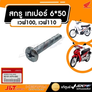 สกรู เทเปอร์ 6*50  รถรุ่น เวฟ100, เวฟ110 แท้ศูนย์ HONDA (90191-KPH-690)