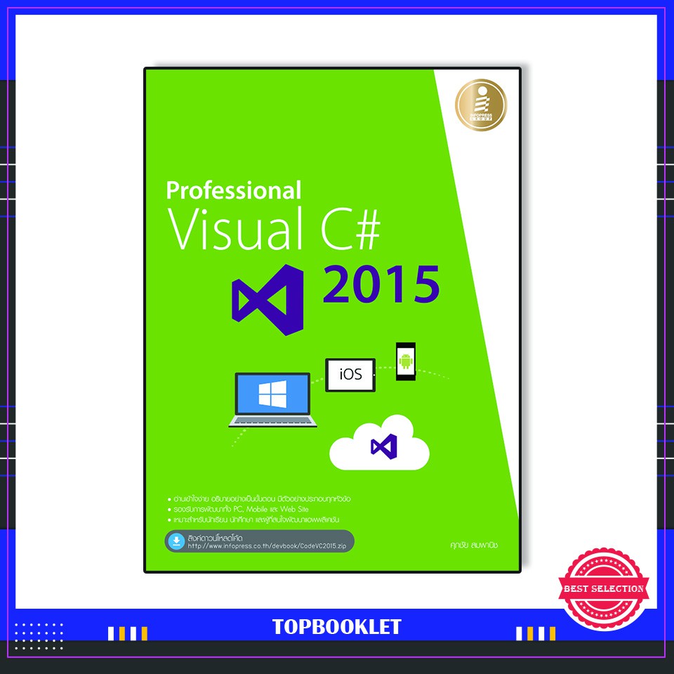 Best seller หนังสือ Professional Visual C# 2015 9786162007101 หนังสือเตรียมสอบ ติวสอบ กพ. หนังสือเรียน ตำราวิชาการ ติวเข้ม สอบบรรจุ ติวสอบตำรวจ สอบครูผู้ช่วย