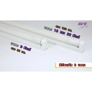 EVE ชุดรางพร้อมหลอด ชุดรางนีออน ชุดรางแอลอีดี LED ฟูลเซ็ต รุ่น Saver T8 ขนาด 9W 18W 22W แสงขาว แสงเหลือง
