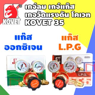 เกจ์วัดแรงดัน เกจ์แก๊ส เกจ์ลม ออกซิเจน L.P.G ยี่ห้อ Kovet