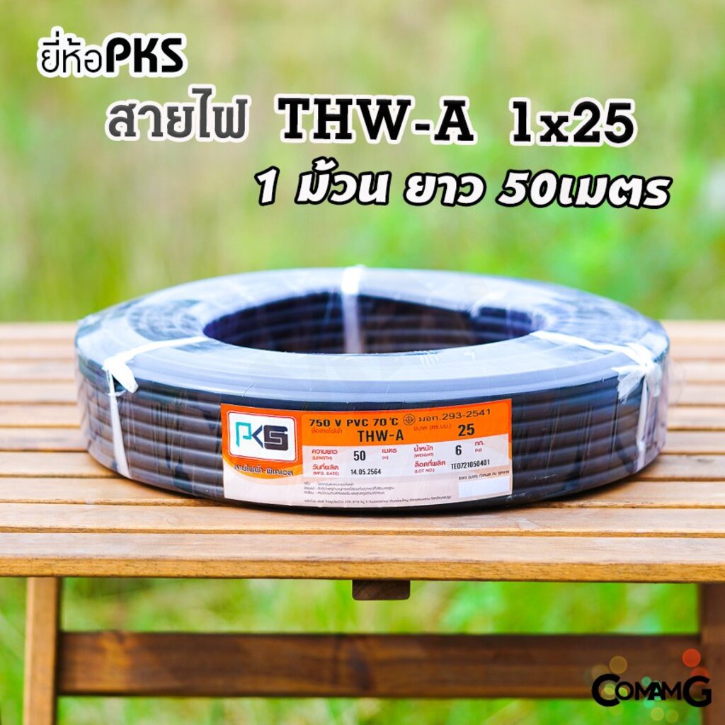 PKS สายไฟ THW-A 1*25 อลูมิเนียม สายไฟเมนเบอร์25 ยาว 50เมตร เข้ามิเตอร์ มีมอก พร้อมส่ง