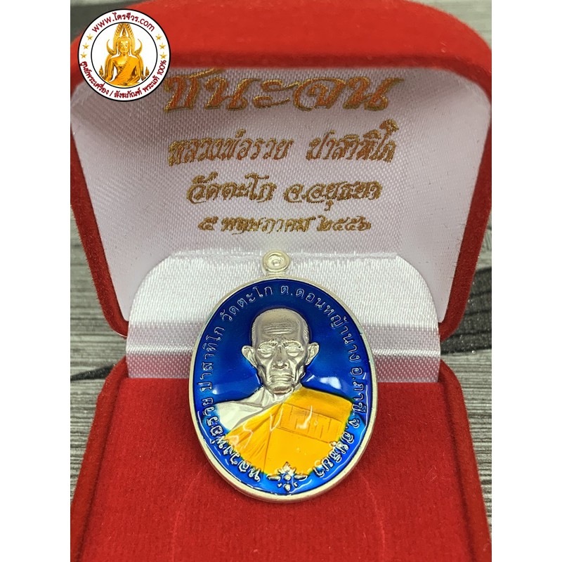 เหรียญหลวงพ่อรวยรุ่นชนะจน ปี 2556 หลวงพ่อรวย ชนะจน วัดตะโก จ.อยุธยา พร้อมกล่อง