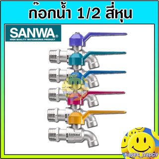 ก๊อกน้ำ ก็อกน้ำ sanwa ก๊อกปิดเปิด ขนาด 1/2 ยี่ห้อ ซันวา