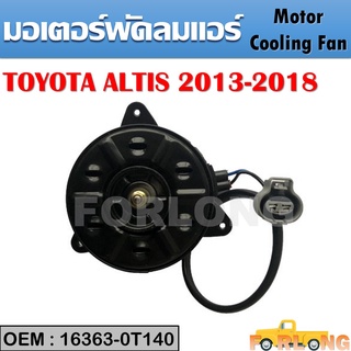 มอเตอร์พัดลมหม้อน้ำ พัดลมหม้อน้ำ มอเตอร์พัดลม TOYOTA ALTIS 2013-2018 #16363-0T140 Motor Cooling Fan