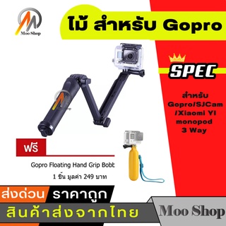 ไม้ สำหรับ Gopro/SJCam/Xiaomi YI monopod 3 Way แถมฟรี Gopro Floating