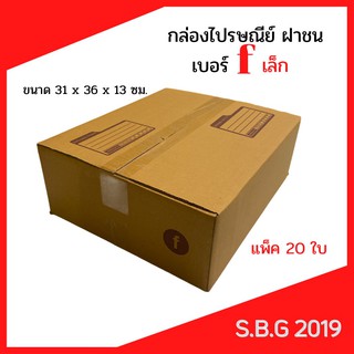 📦 กล่องไปรษณีย์ กล่องพัสดุ กล่องไปรษณีย์ฝาชน กล่องไปรษณีย์เกรดดี กล่องเบอร์ f เล็ก กล่องเบอร์ f มาม่า (แพ็ค 20 ใบ)