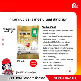 กาวยาแนว จระเข้ เทอร์โบ พลัส สีขาวไข่มุก