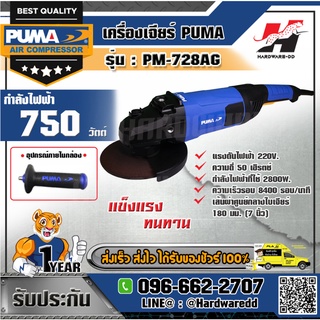 PUMA รุ่น PM-728AG เครื่องเจียร์ ขนาด 7 นิ้ว