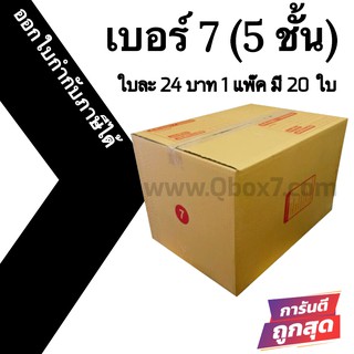 กล่องพัสดุฝาชน 7 (5ชั้น) = แพ๊คละ 20ใบ ออกใบกำกับภาษีได้ ส่งฟรี