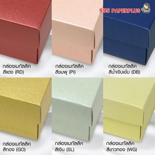 555paperplus กล่อง 17.8x25.5x5 ซม.(ปลีก1ใบไม่พับ) BB04 กล่องของขวัญสีพื้น พร้อมโบว์ กล่องGiftset-ใส่ของรับไหว้