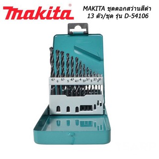 ถูกที่สุด!! (สีดำ กล่องเหล็ก) ของแท้ MAKITA รุ่น D-54106 ชุดดอกสว่าน เจาะเหล็ก 13 ตัว ต่อชุด