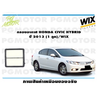 กรองอากาศ HONDA CIVIC HYBRID ปี 2013 (1 ลูก)/WIX