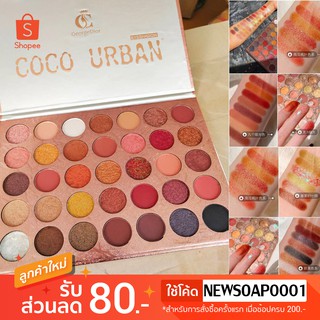 พาเลตอายแชโดว์ 35 สี เนื้อดินน้ำมัน COCO URBAN   สีสวย ติดทน