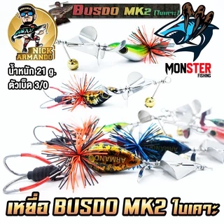 เหยื่อตกปลา บัสโด้ มาร์ค 2 ฟูลออฟชั่น BUSDO MK2 (ใบเคาะ) ค่าย นิก อาร์มันโด้ NICK ARMANDO