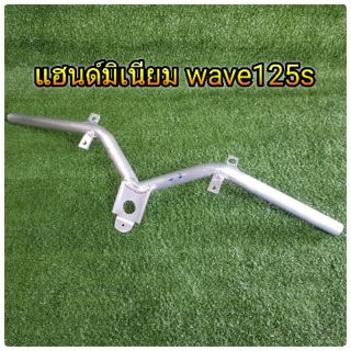 แฮนด์มิเนียม wave125S สำหรับรถไล่เบา