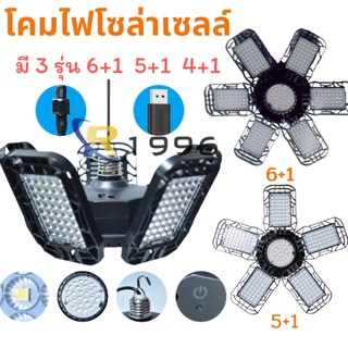 หลอดไฟพัดลม ไฟพัดลมโซล่าเซลล์ หลอดไฟLEDทรงใบพัด พับได้