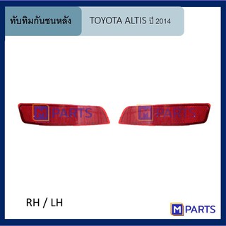 ทับทิมกันชนหลัง โตโยต้า อัลติส  TOYOTA ALTIS ปี 2014