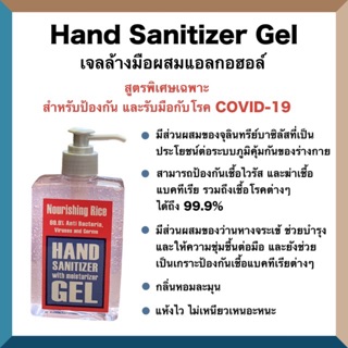 เจลล้างมือ คุณภาพ ผสมแอลกอฮอล์ ป้องกันเชื้อได้99.9% กลิ่นข้าว