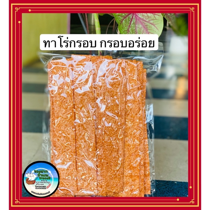 ท่าโร่กรอบ กรอบหอม อร่อย สดใหม่สะอาดสำหรับทานเล่นหรือเอาเป็นของฝากได้