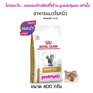 อาหารแมวโรคนิ่ว Urinary s/o 400 กรัม exp: 01/10/2024