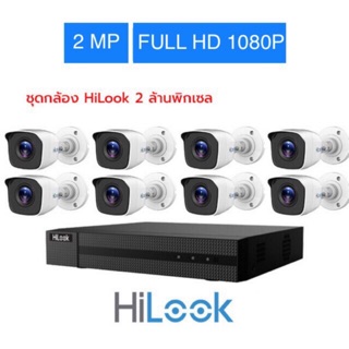 ขายชุด 8 กล้องวงจรปิด HiLook คมชัด 2 ล้านพิกเซล 1080P กล้องTHC-B120จำนวน8ตัว เครื่องบันทึกDVR-208G-F1 DVR 8 CH จำนวน1ตัว